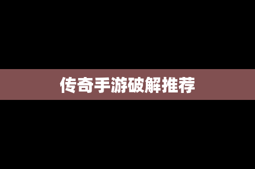 传奇手游破解推荐