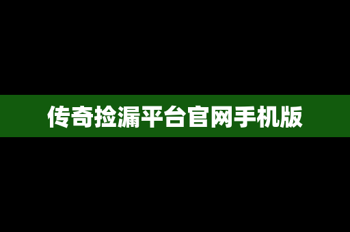 传奇捡漏平台官网手机版