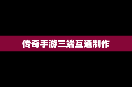 传奇手游三端互通制作