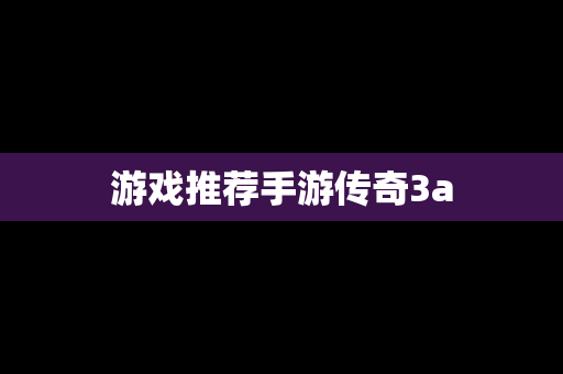 游戏推荐手游传奇3a