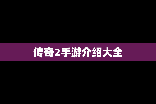 传奇2手游介绍大全