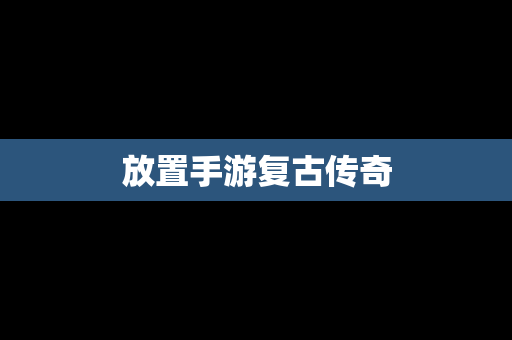 放置手游复古传奇