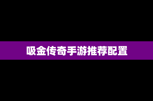 吸金传奇手游推荐配置