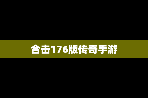 合击176版传奇手游