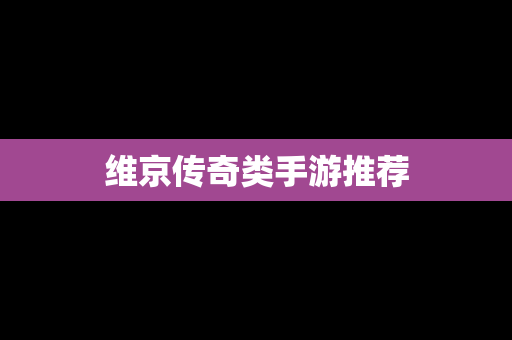 维京传奇类手游推荐