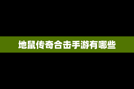 地鼠传奇合击手游有哪些