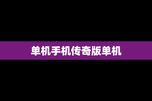 单机手机传奇版单机