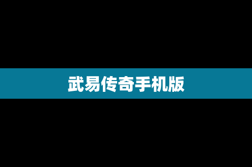 武易传奇手机版