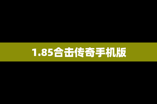 1.85合击传奇手机版