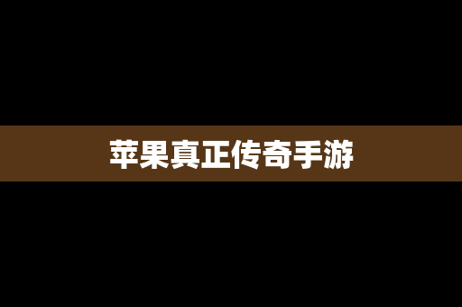 苹果真正传奇手游
