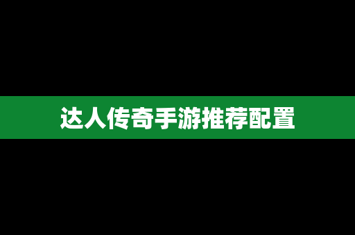 达人传奇手游推荐配置