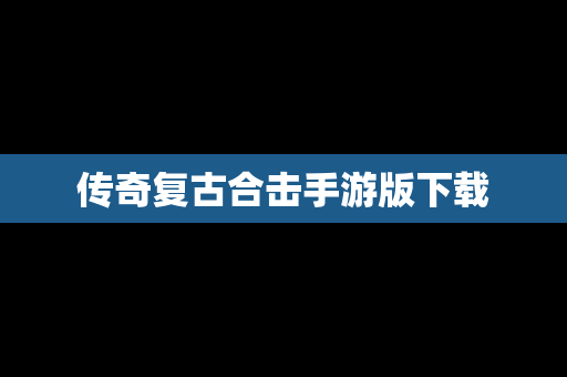 传奇复古合击手游版下载
