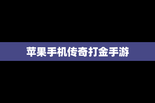 苹果手机传奇打金手游