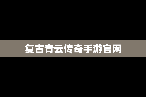 复古青云传奇手游官网