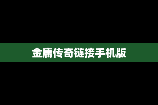 金庸传奇链接手机版