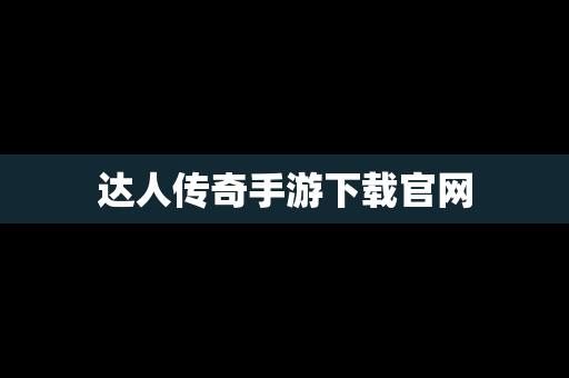 达人传奇手游下载官网