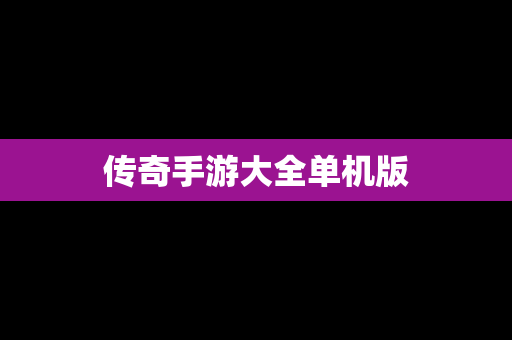 传奇手游大全单机版