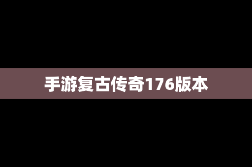 手游复古传奇176版本