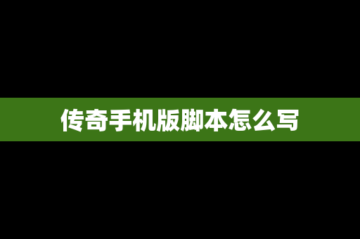 传奇手机版脚本怎么写