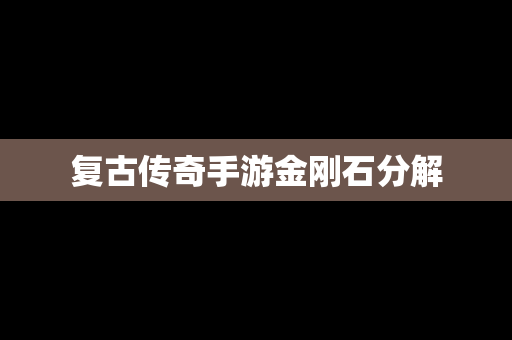 复古传奇手游金刚石分解