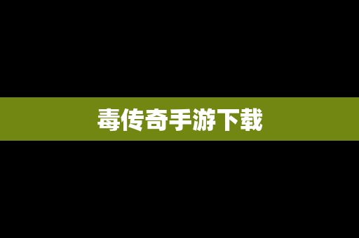 毒传奇手游下载