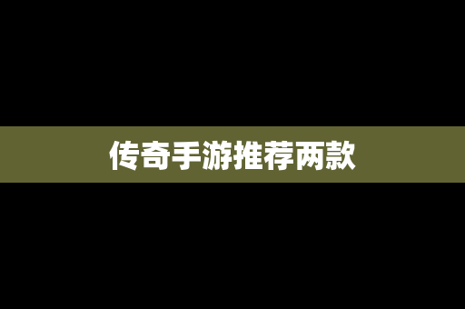 传奇手游推荐两款