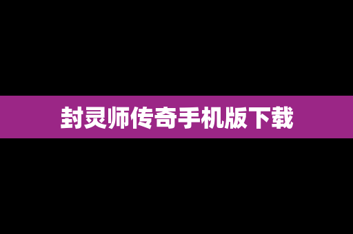 封灵师传奇手机版下载