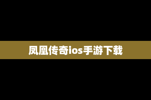 凤凰传奇ios手游下载
