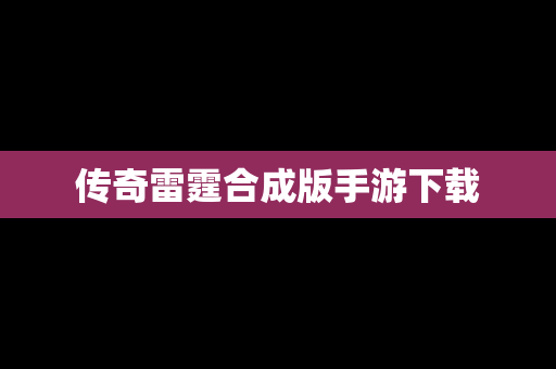 传奇雷霆合成版手游下载