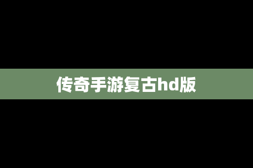 传奇手游复古hd版