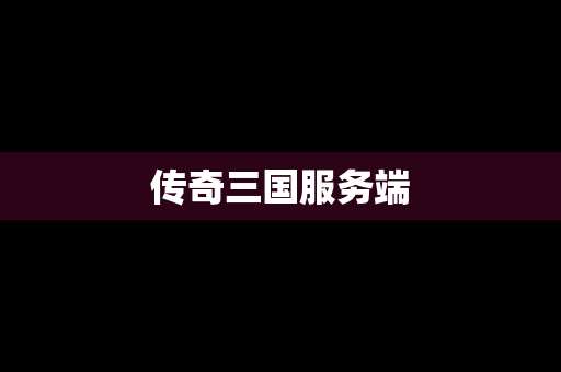 传奇三国服务端