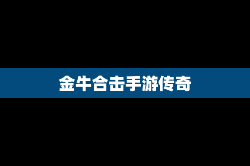 金牛合击手游传奇