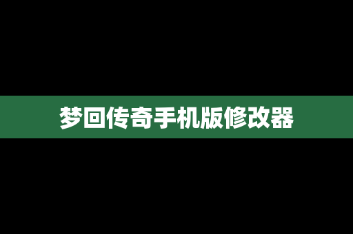 梦回传奇手机版修改器