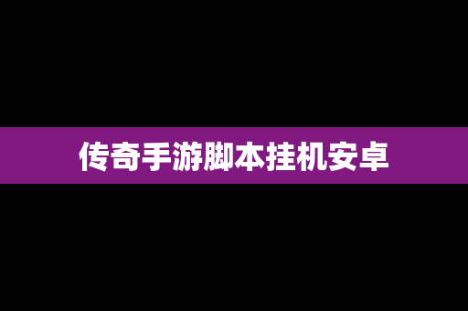 传奇手游脚本挂机安卓