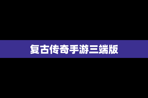 复古传奇手游三端版