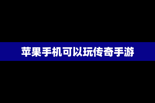苹果手机可以玩传奇手游