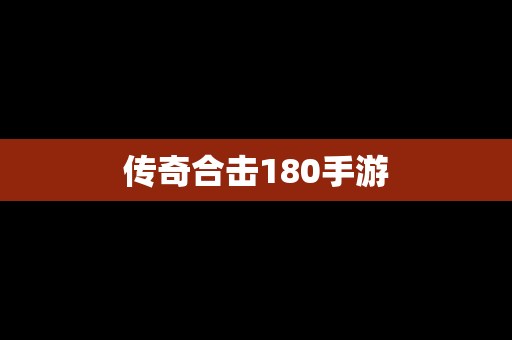 传奇合击180手游