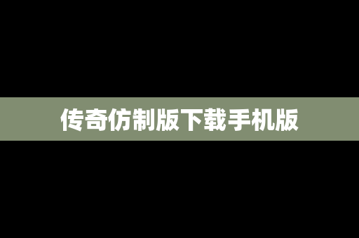传奇仿制版下载手机版