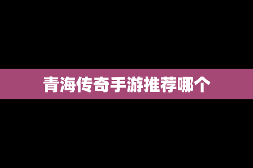 青海传奇手游推荐哪个