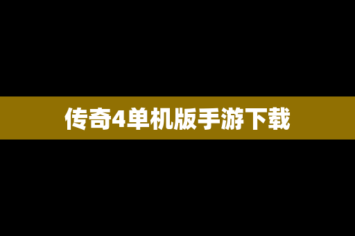 传奇4单机版手游下载