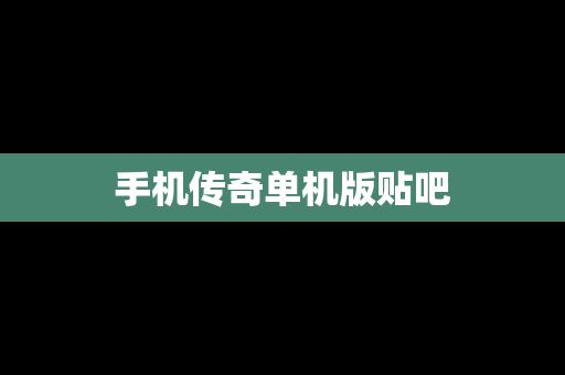 手机传奇单机版贴吧