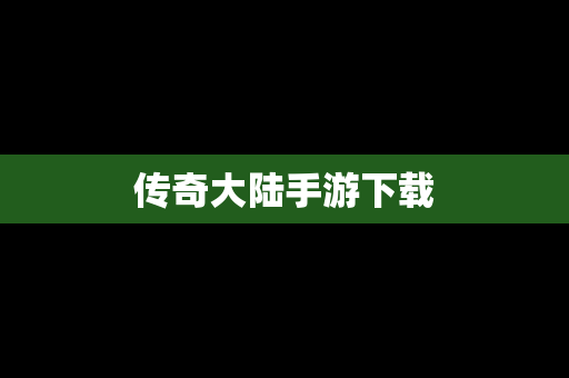 传奇大陆手游下载