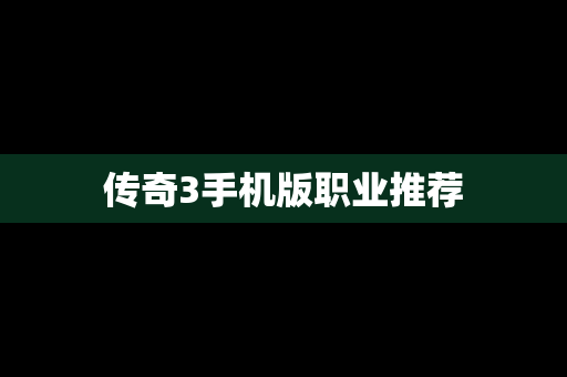 传奇3手机版职业推荐