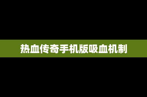 热血传奇手机版吸血机制
