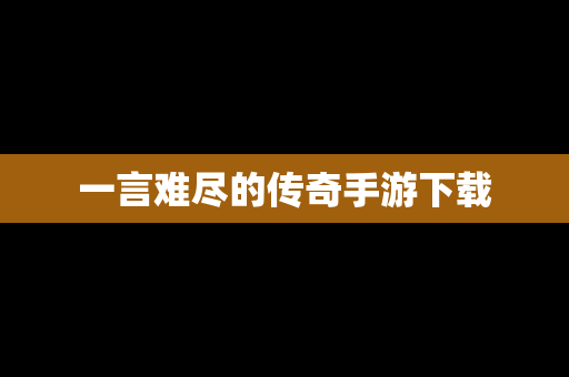 一言难尽的传奇手游下载