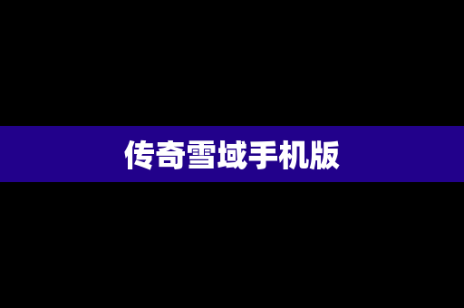 传奇雪域手机版