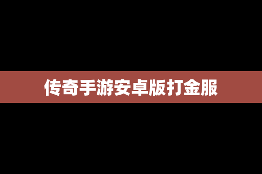 传奇手游安卓版打金服