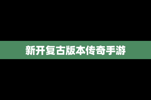 新开复古版本传奇手游