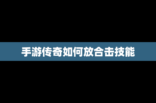 手游传奇如何放合击技能
