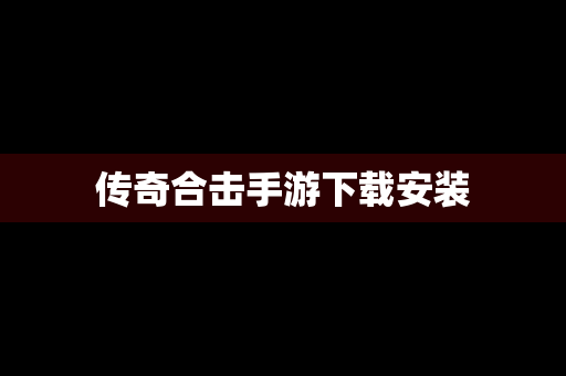 传奇合击手游下载安装